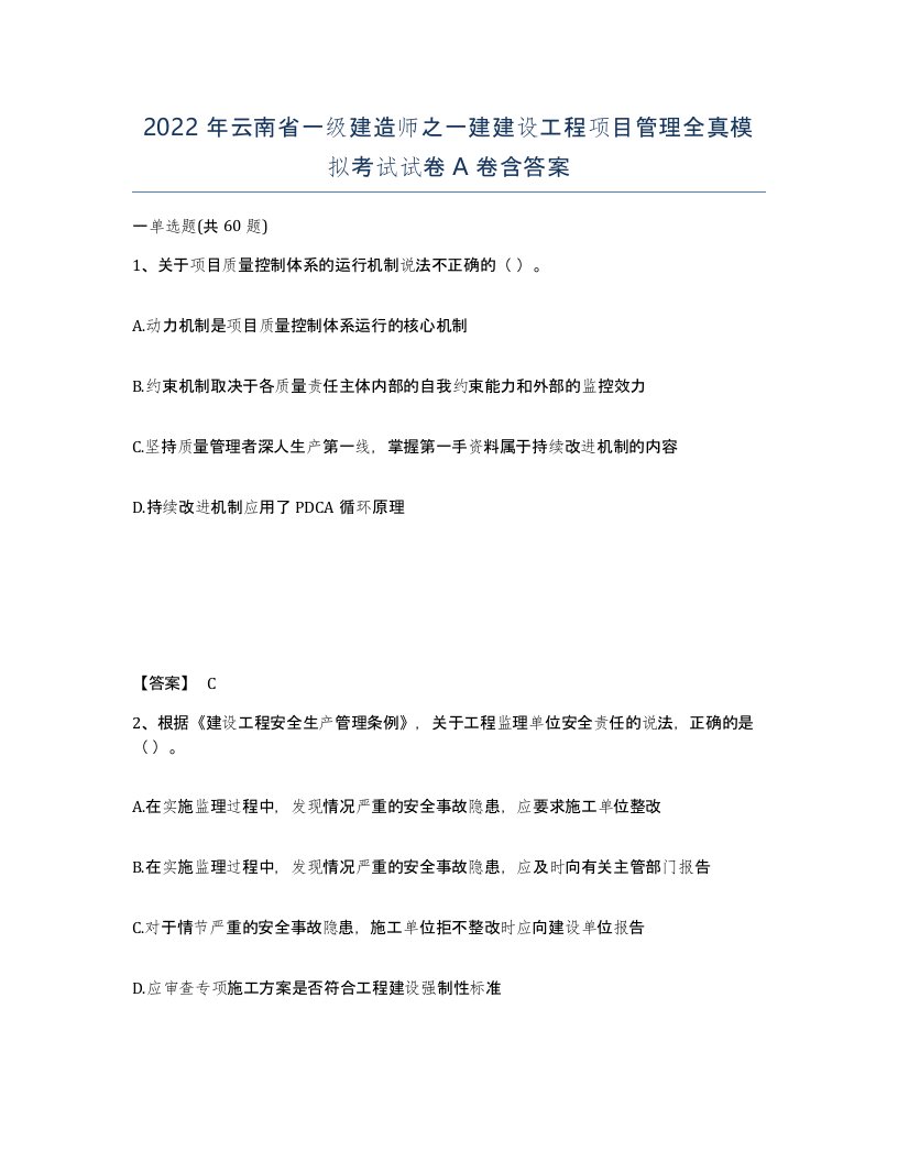 2022年云南省一级建造师之一建建设工程项目管理全真模拟考试试卷A卷含答案