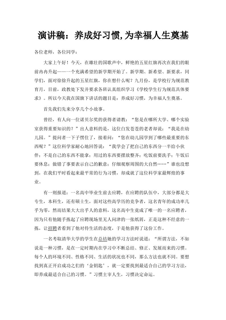 演讲稿养成好习惯为幸福人生奠基