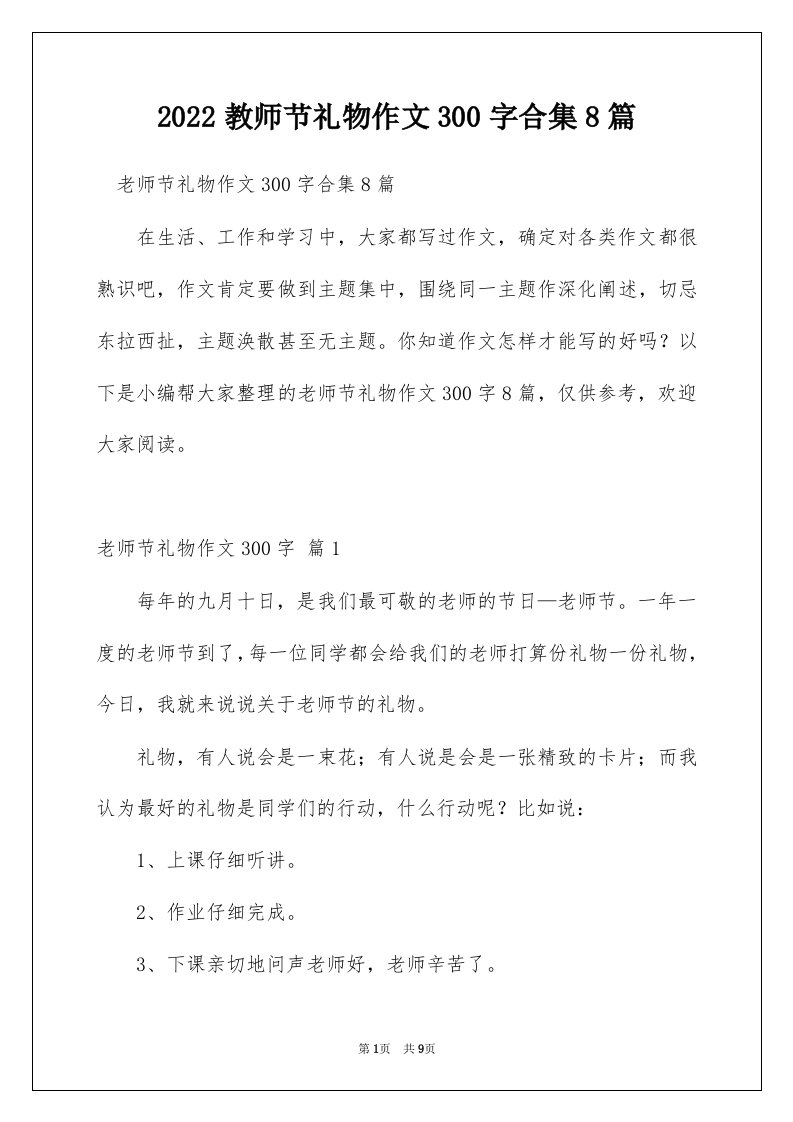 2022教师节礼物作文300字合集8篇