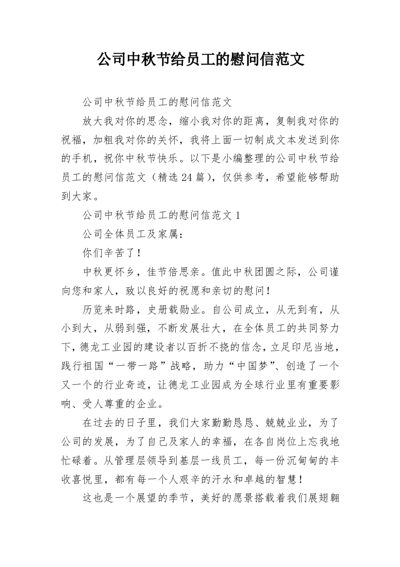 公司中秋节给员工的慰问信范文