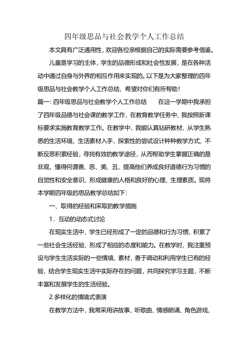 四年级思品与社会教学个人工作总结