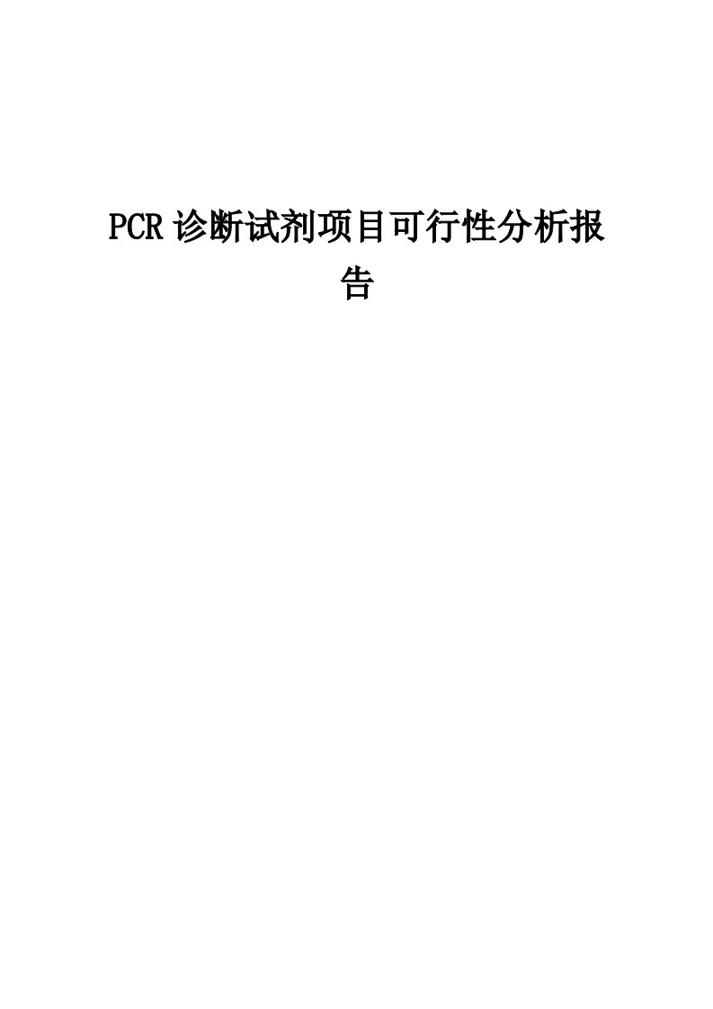 PCR诊断试剂项目可行性分析报告