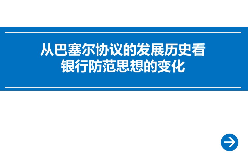 从巴塞尔协议的发展历史看银行风险管理思想的变化高度整合ppt课件