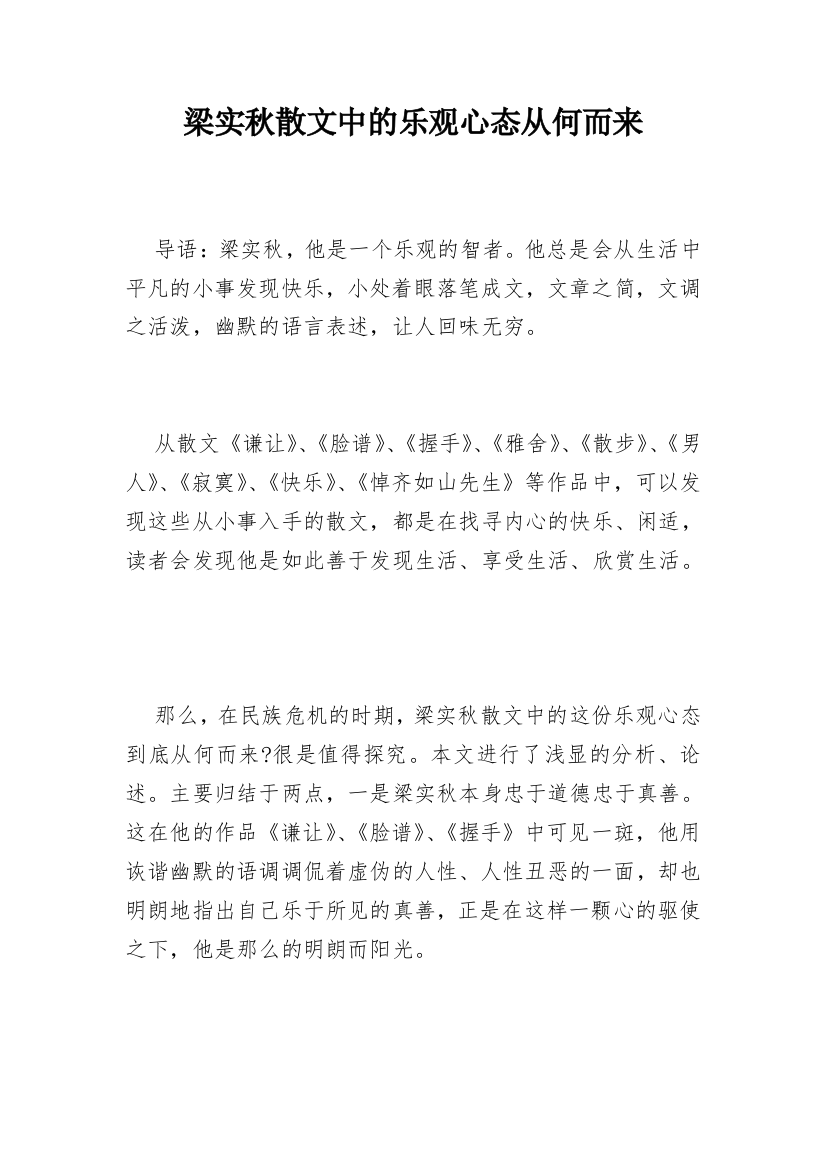 梁实秋散文中的乐观心态从何而来