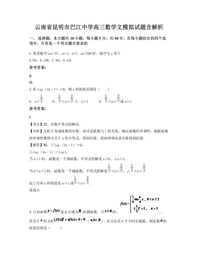 云南省昆明市巴江中学高三数学文模拟试题含解析