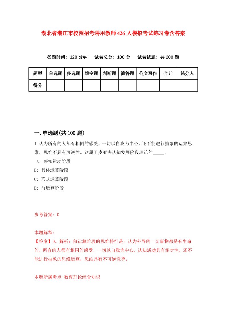 湖北省潜江市校园招考聘用教师426人模拟考试练习卷含答案第6期