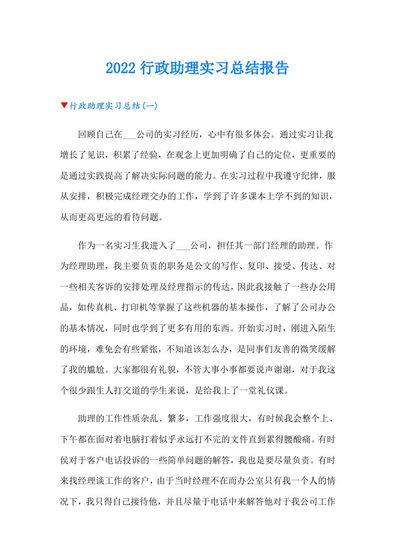 行政助理实习总结报告