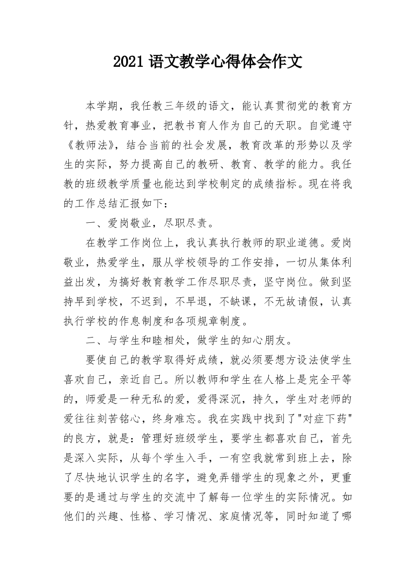 2021语文教学心得体会作文