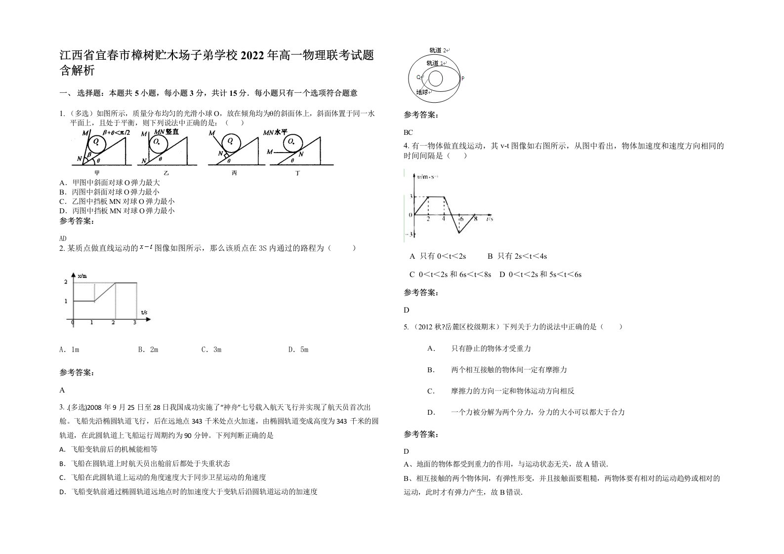 江西省宜春市樟树贮木场子弟学校2022年高一物理联考试题含解析