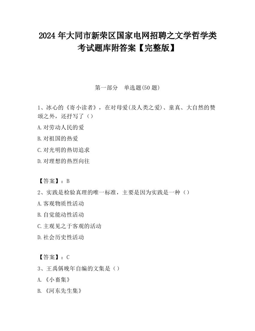 2024年大同市新荣区国家电网招聘之文学哲学类考试题库附答案【完整版】