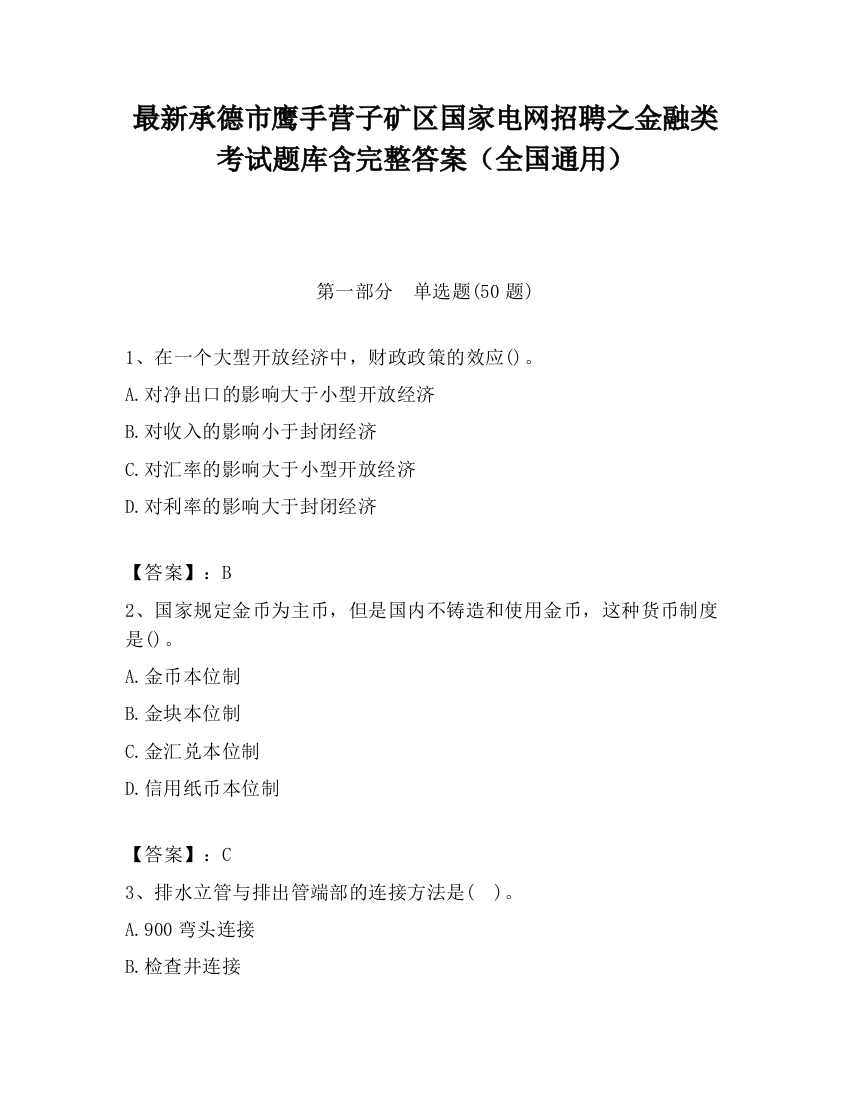 最新承德市鹰手营子矿区国家电网招聘之金融类考试题库含完整答案（全国通用）