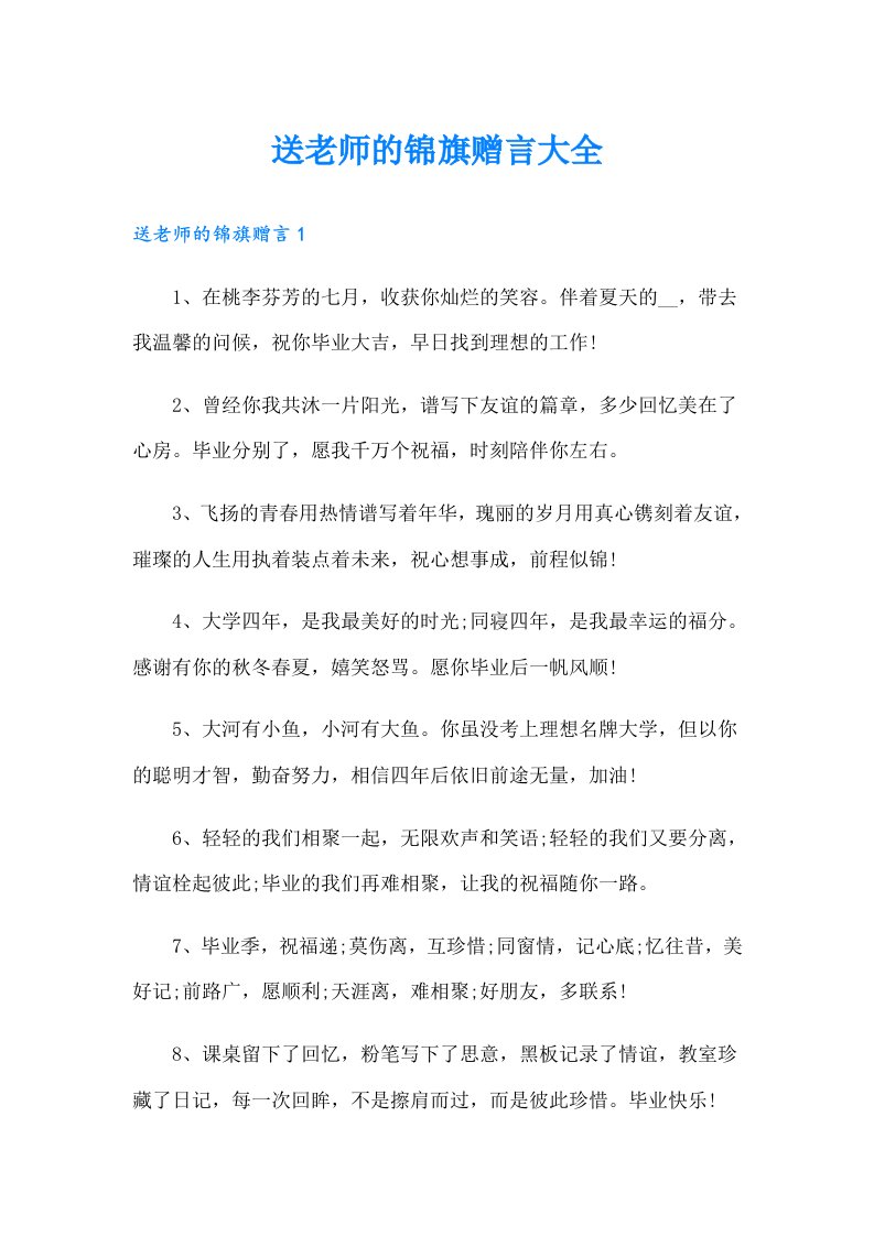 送老师的锦旗赠言大全