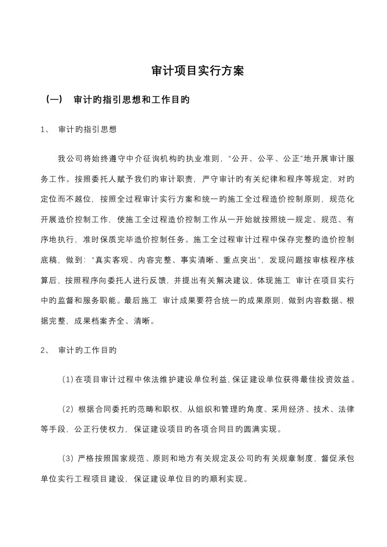 会计师事务所审计项目实施与方案