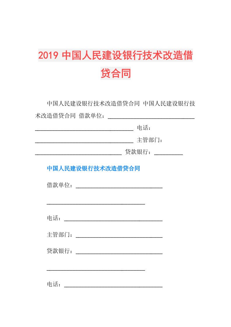 中国人民建设银行技术改造借贷合同