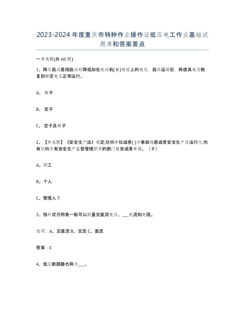 2023-2024年度重庆市特种作业操作证低压电工作业基础试题库和答案要点