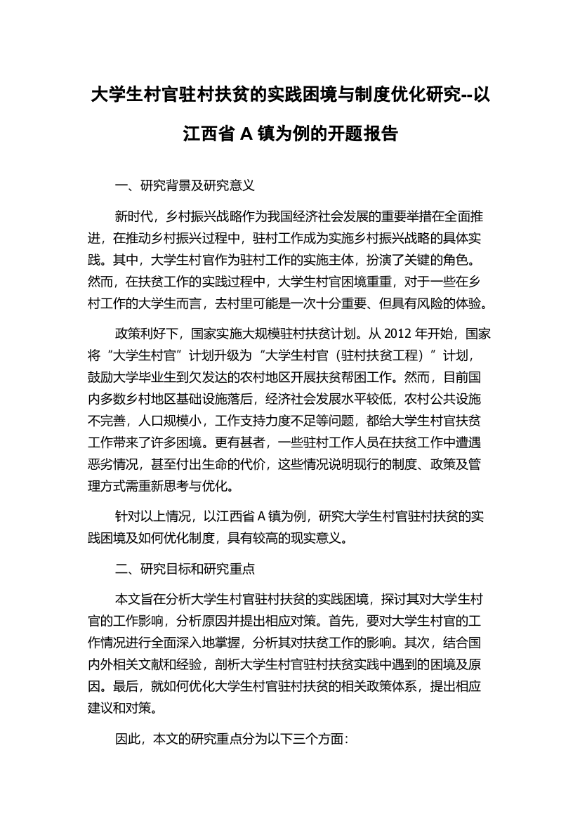 大学生村官驻村扶贫的实践困境与制度优化研究--以江西省A镇为例的开题报告