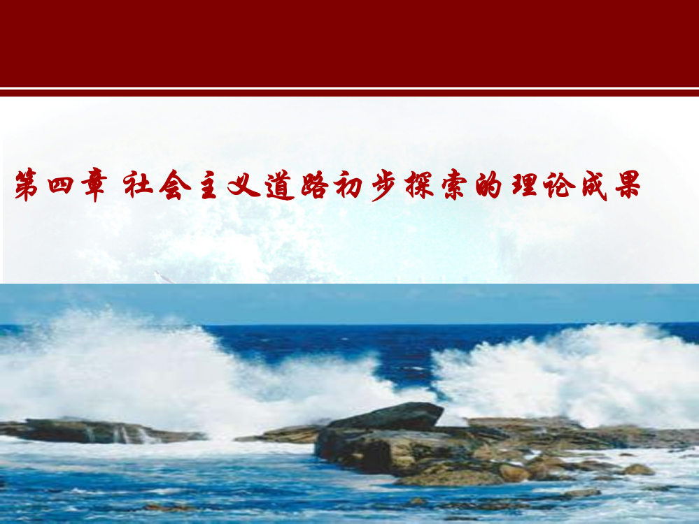 社会主义建设道路初步探索的理论成ppt课件