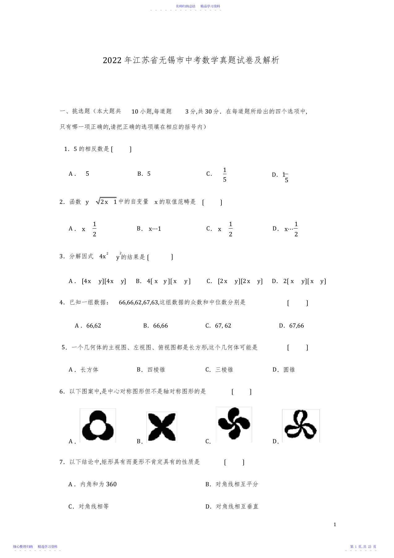 2022年2021年江苏省无锡市中考数学真题试卷及解析