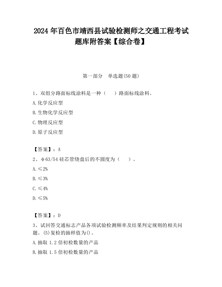 2024年百色市靖西县试验检测师之交通工程考试题库附答案【综合卷】