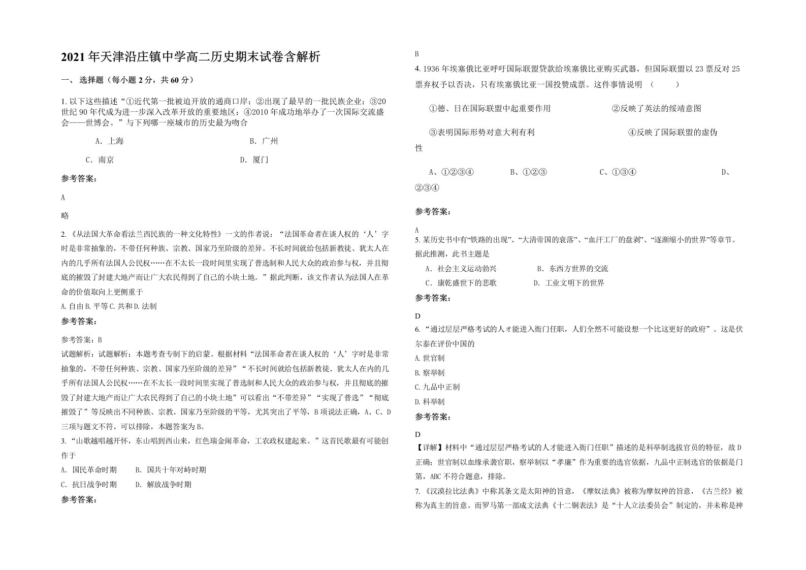 2021年天津沿庄镇中学高二历史期末试卷含解析