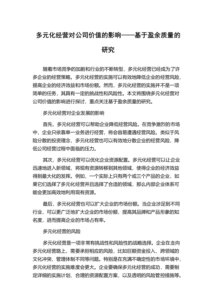 多元化经营对公司价值的影响——基于盈余质量的研究