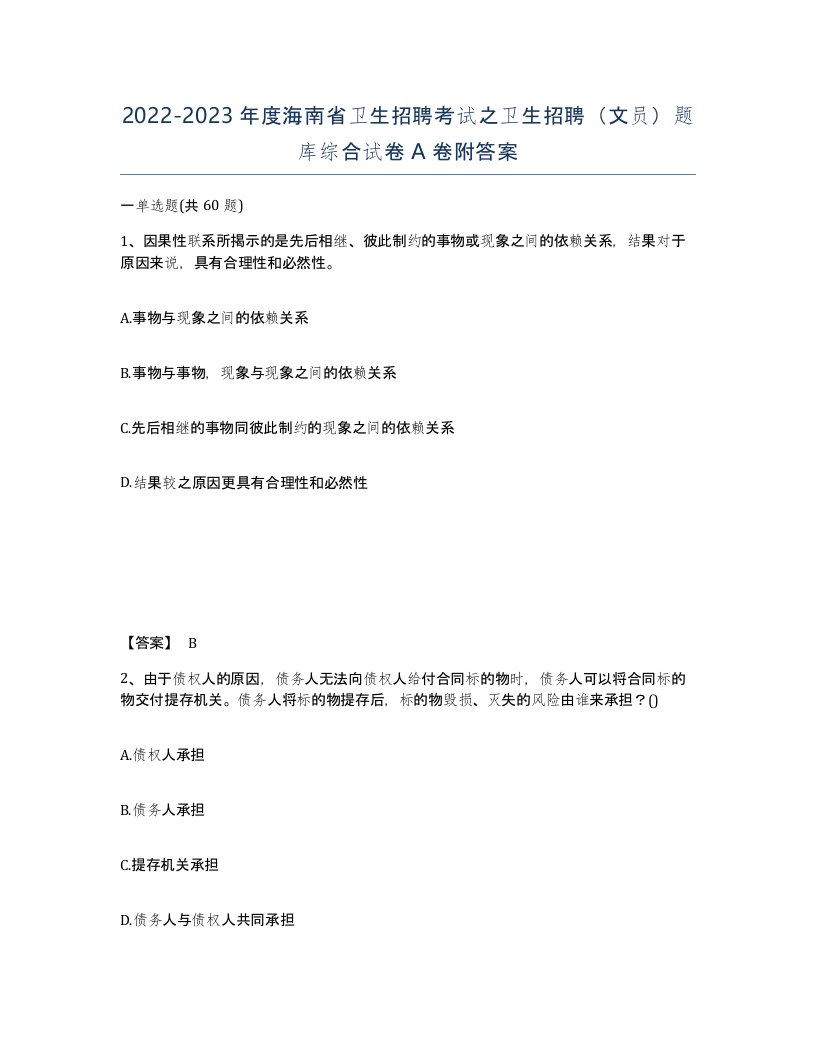 2022-2023年度海南省卫生招聘考试之卫生招聘文员题库综合试卷A卷附答案