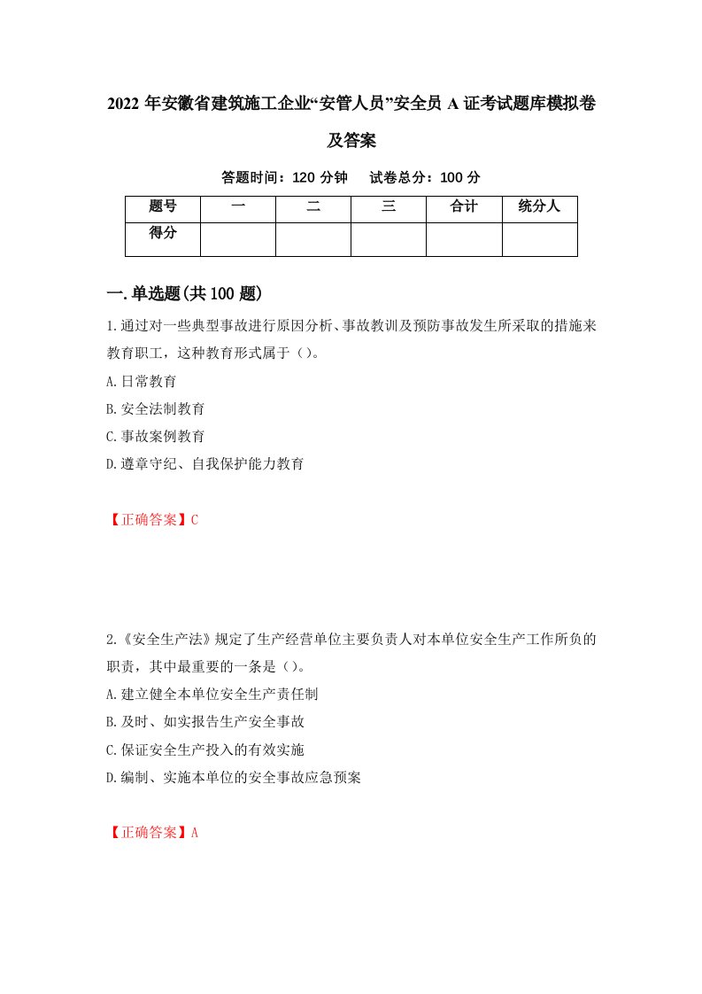 2022年安徽省建筑施工企业安管人员安全员A证考试题库模拟卷及答案61