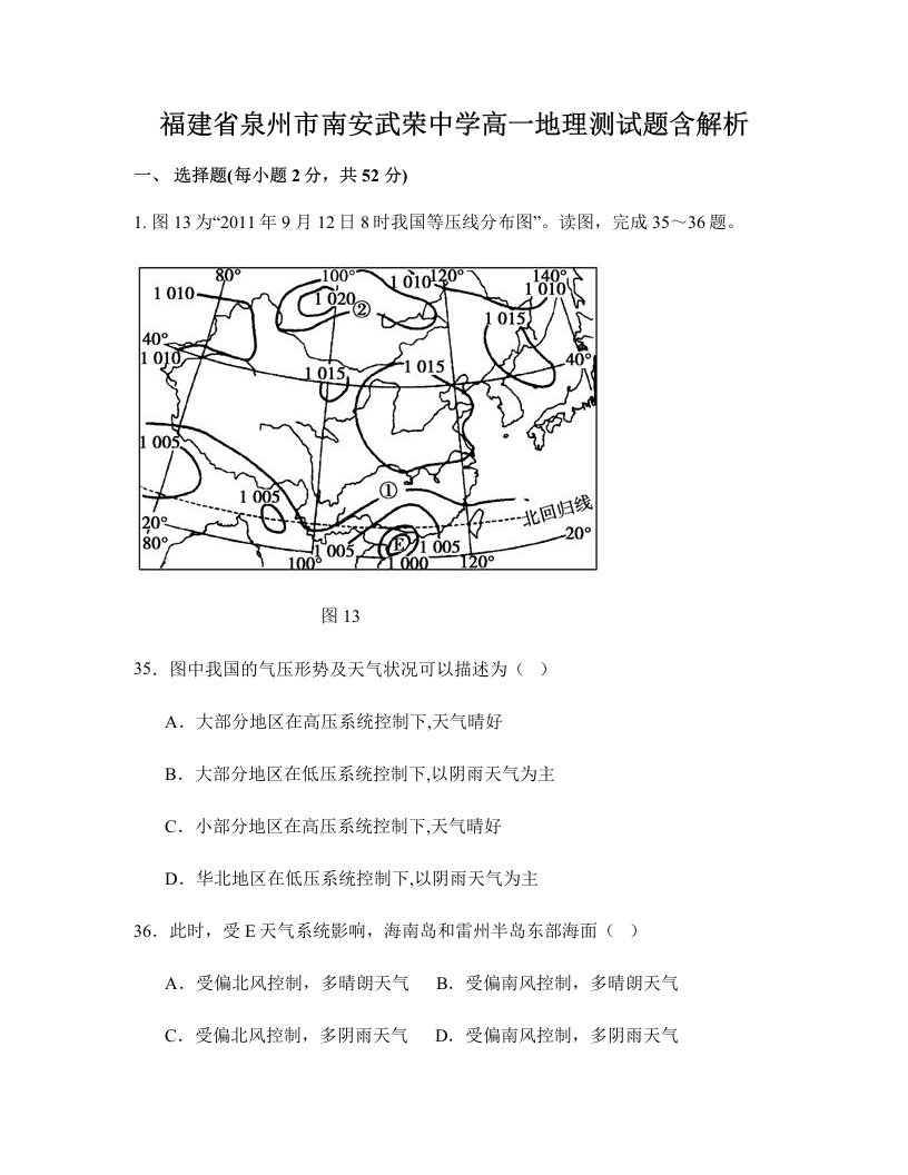 福建省泉州市南安武荣中学高一地理测试题含解析