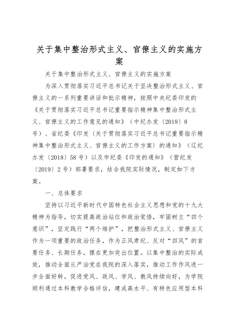 2022年关于集中整治形式主义官僚主义的实施方案