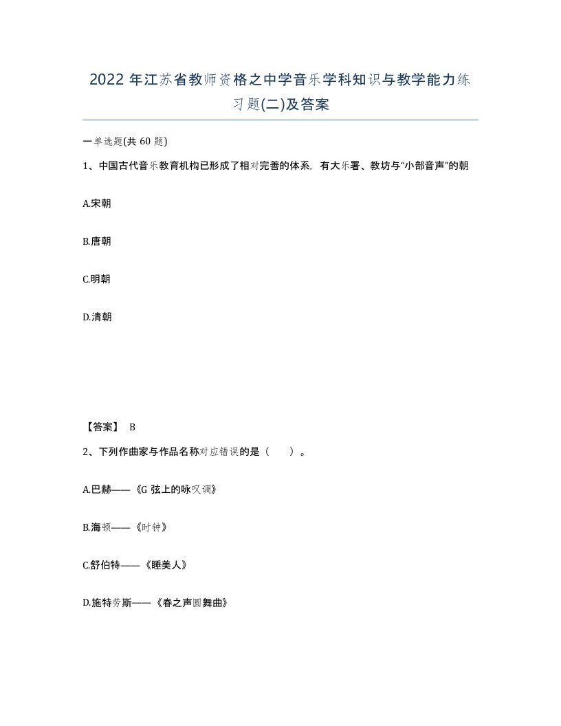 2022年江苏省教师资格之中学音乐学科知识与教学能力练习题二及答案