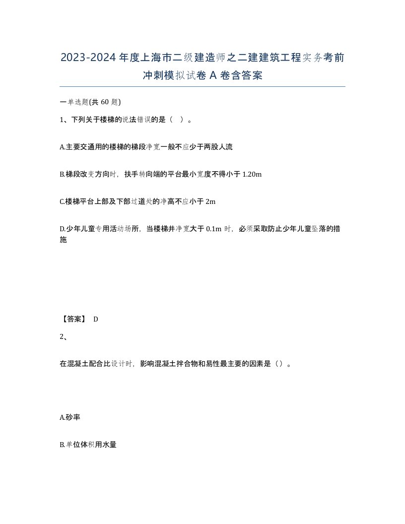 2023-2024年度上海市二级建造师之二建建筑工程实务考前冲刺模拟试卷A卷含答案