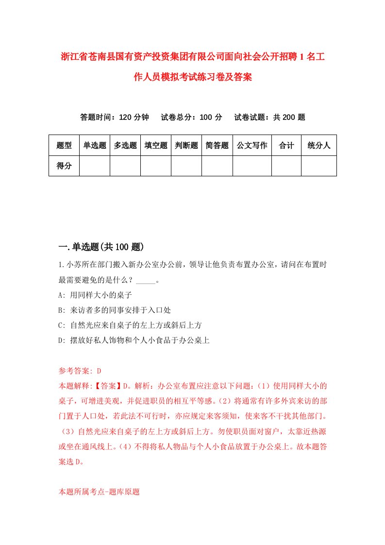 浙江省苍南县国有资产投资集团有限公司面向社会公开招聘1名工作人员模拟考试练习卷及答案第6期