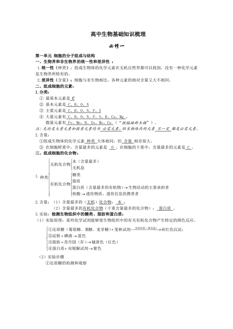 高中生物基础知识汇总