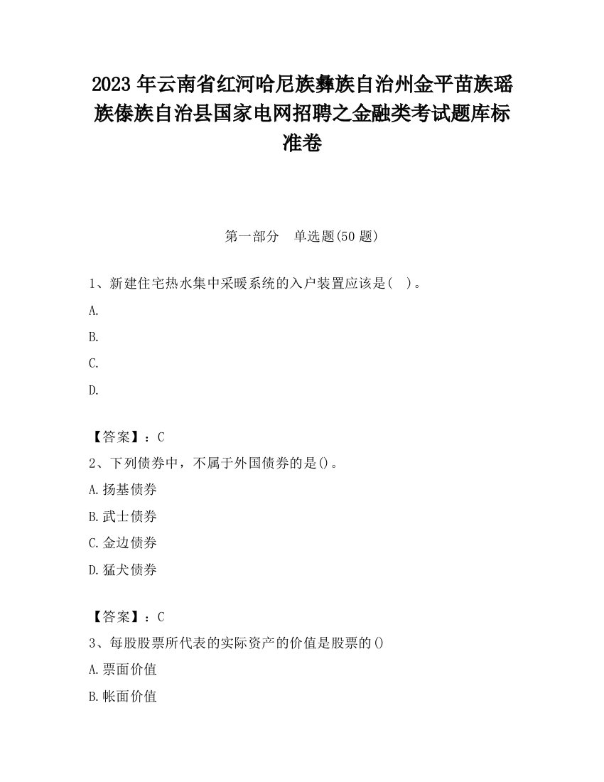 2023年云南省红河哈尼族彝族自治州金平苗族瑶族傣族自治县国家电网招聘之金融类考试题库标准卷