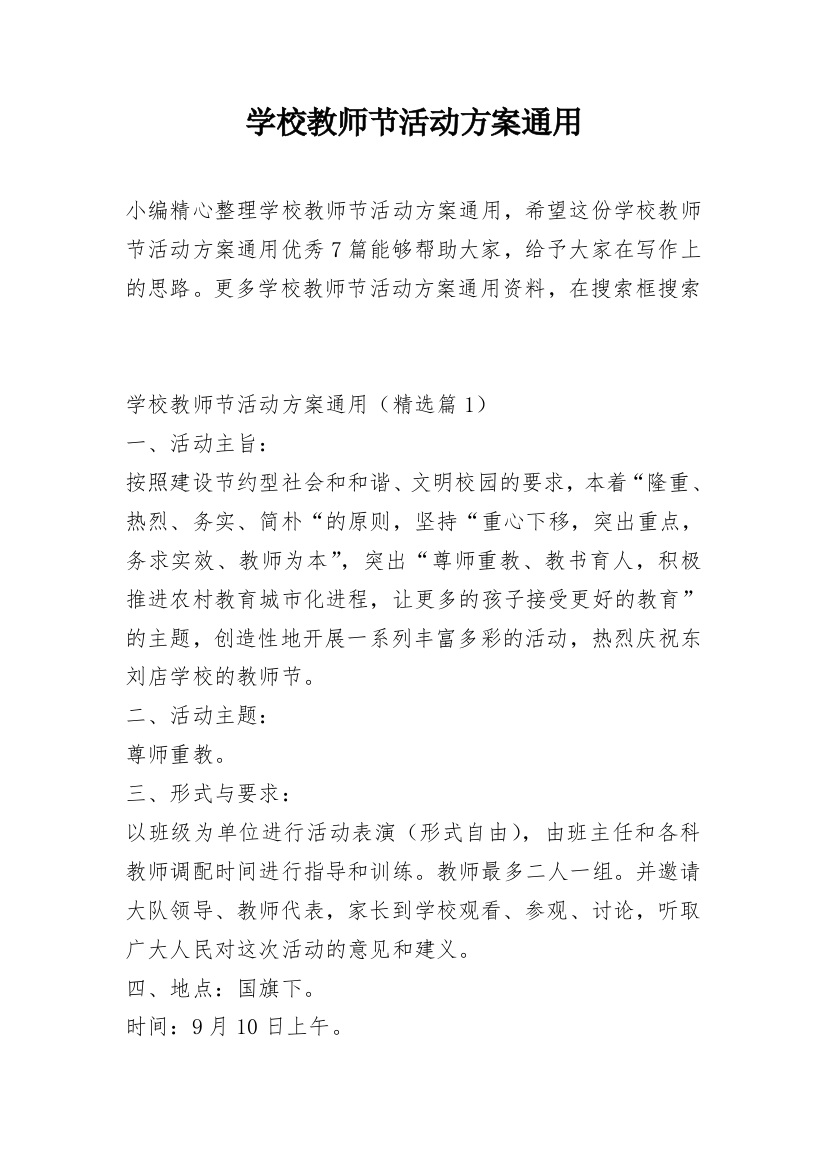 学校教师节活动方案通用