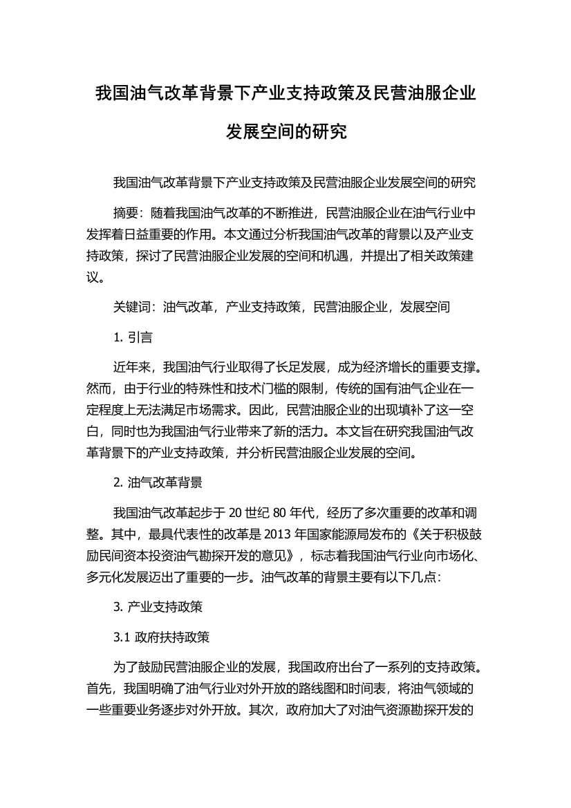 我国油气改革背景下产业支持政策及民营油服企业发展空间的研究