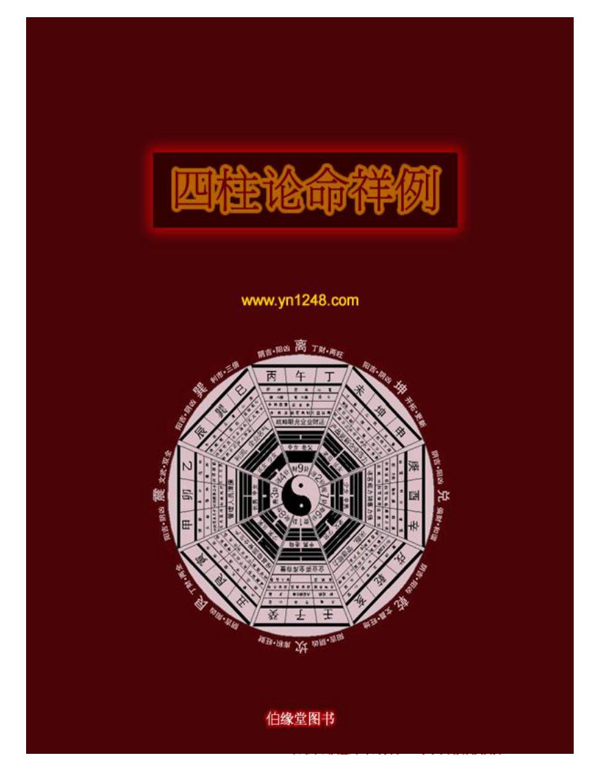 四柱论命祥例（大俠藏书）.pdf