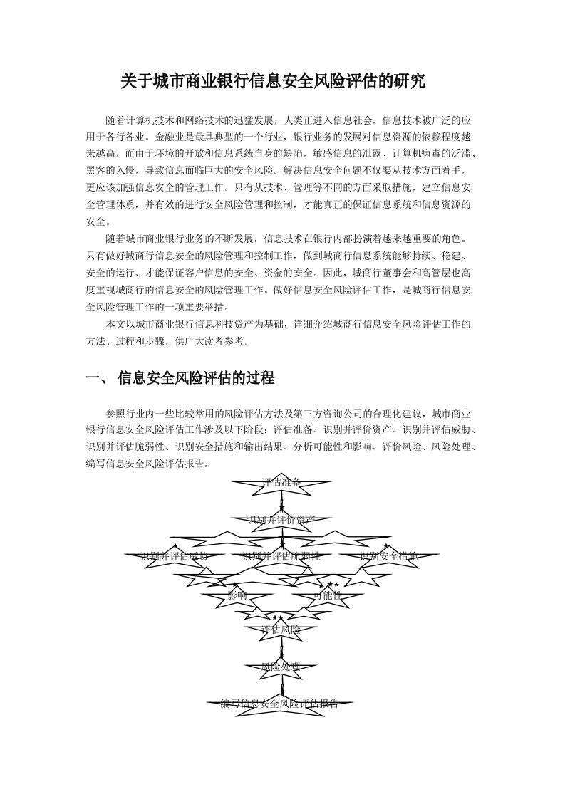 关于城市商业银行信息安全风险评估的研究