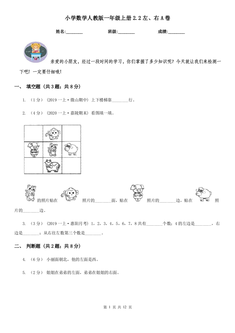 小学数学人教版一年级上册2.2左右A卷