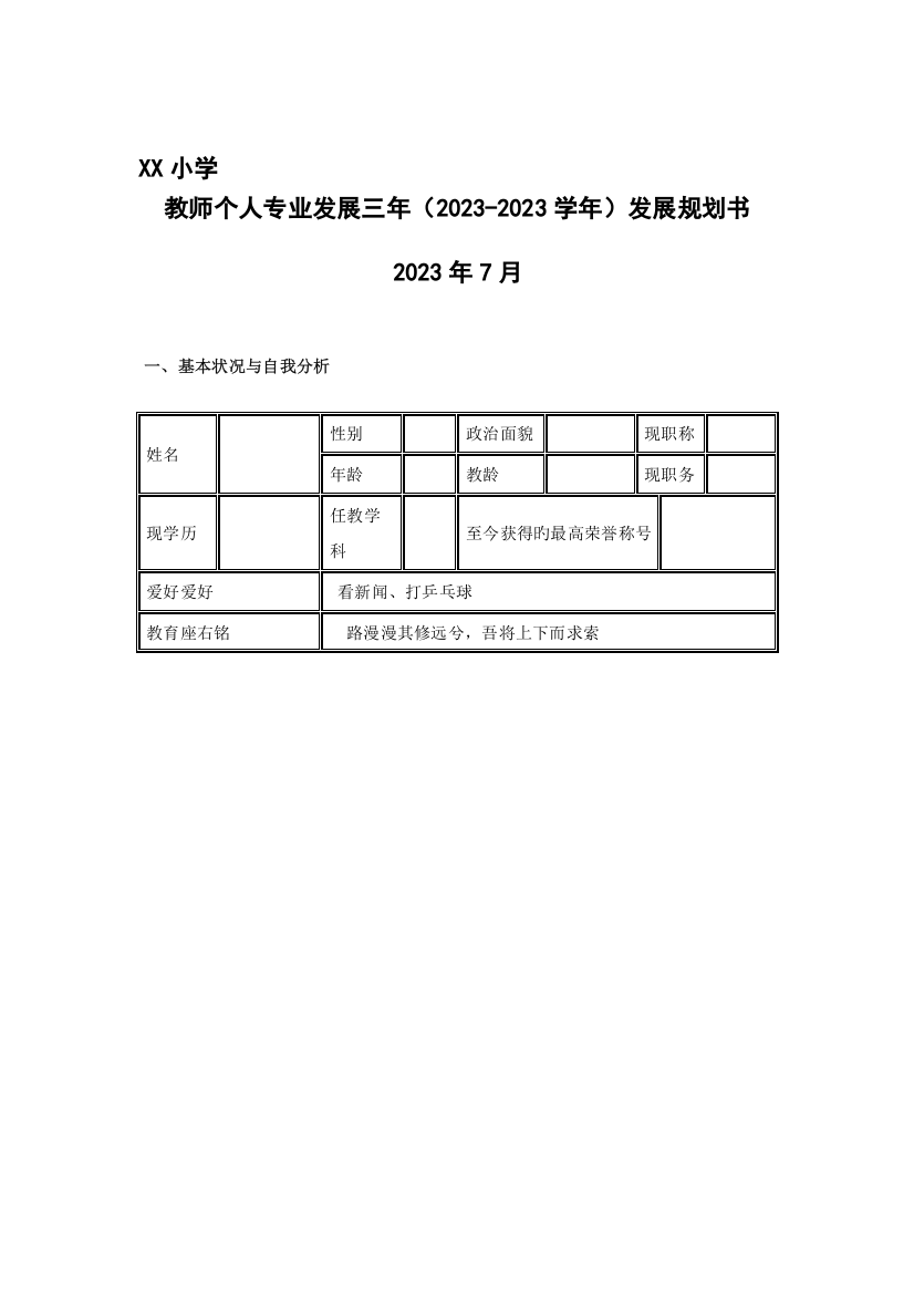 教师个人专业发展规划表29148