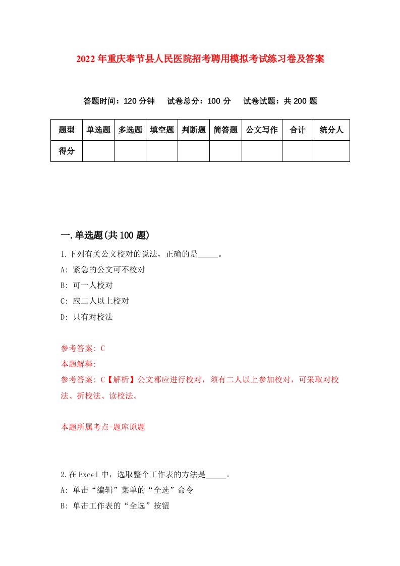 2022年重庆奉节县人民医院招考聘用模拟考试练习卷及答案第3版