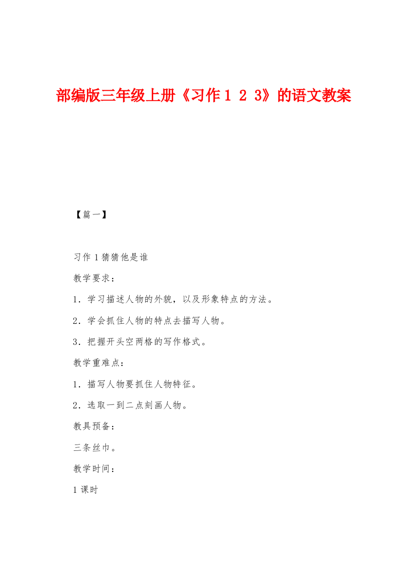 部编版三年级上册习作1-2-3的语文教案