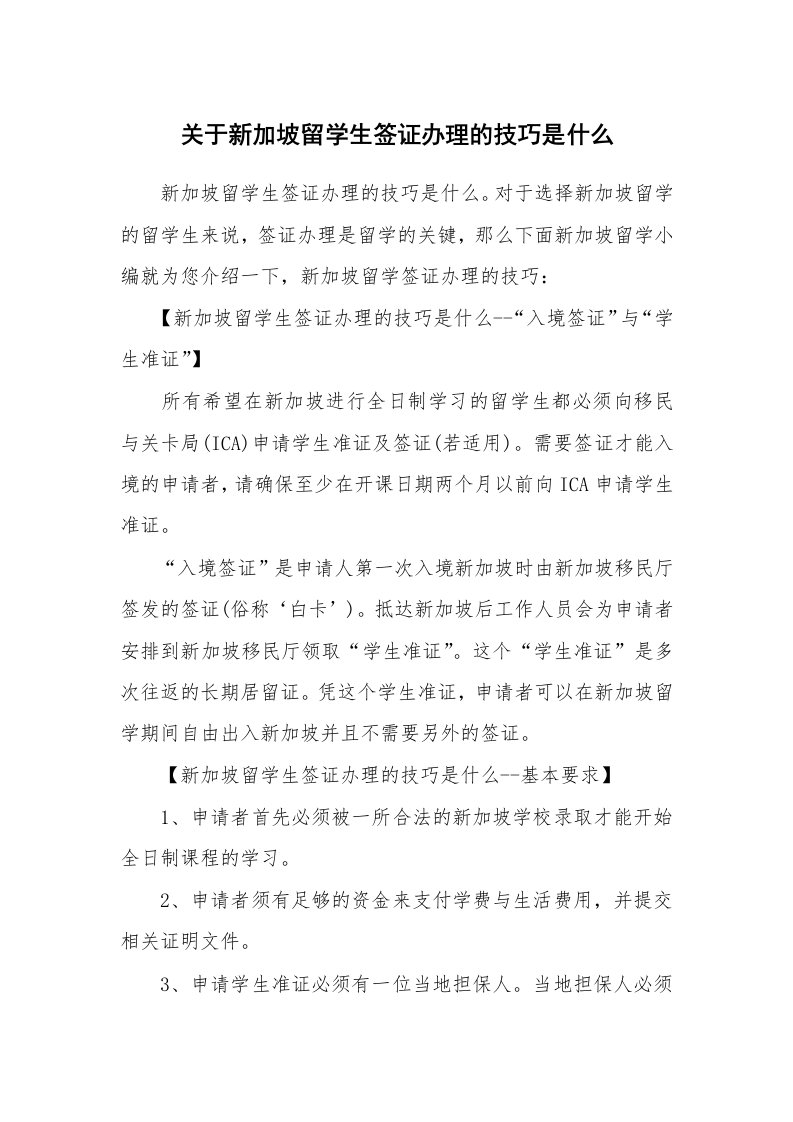 关于新加坡留学生签证办理的技巧是什么