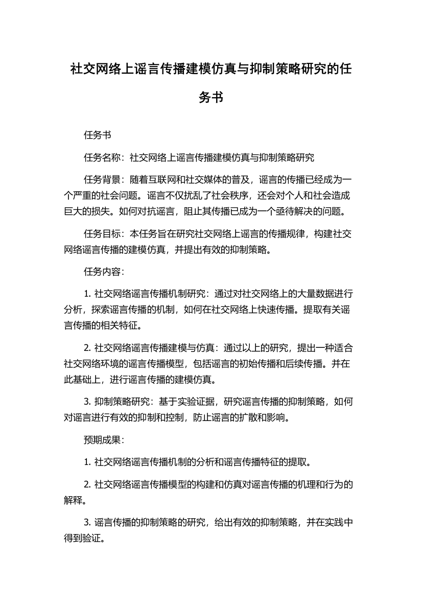 社交网络上谣言传播建模仿真与抑制策略研究的任务书