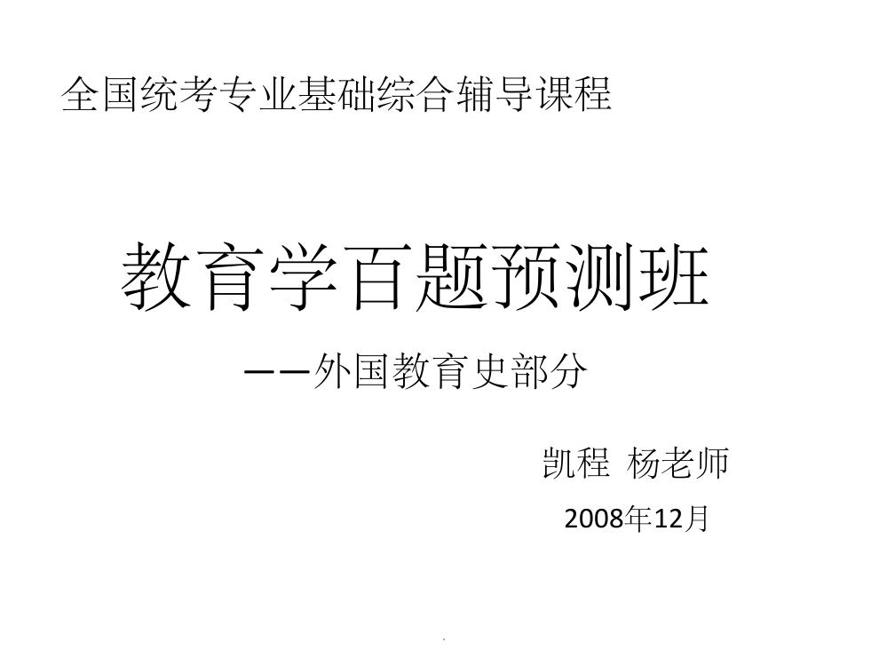 教育学百题预测班——外国教育史部分