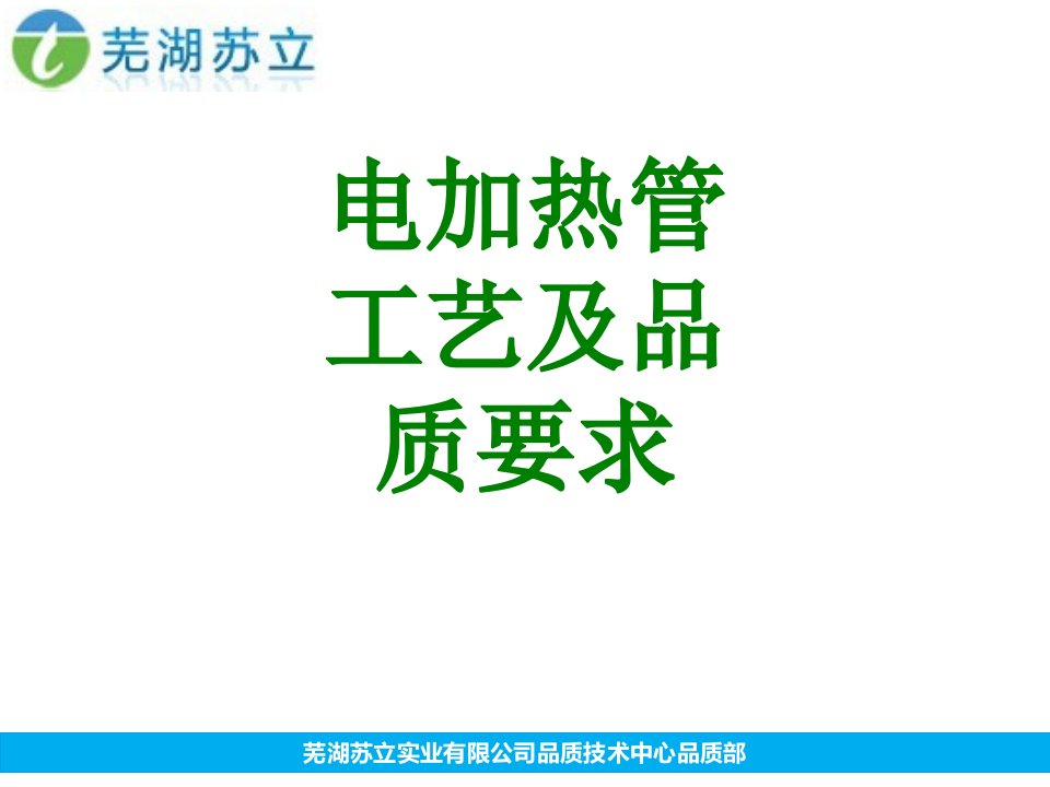 电加热管工艺及品质要求经典课件