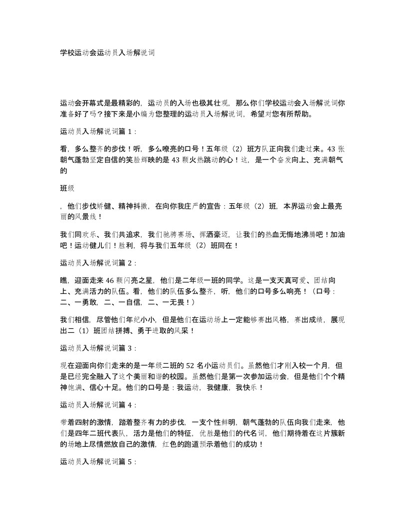 学校运动会运动员入场解说词