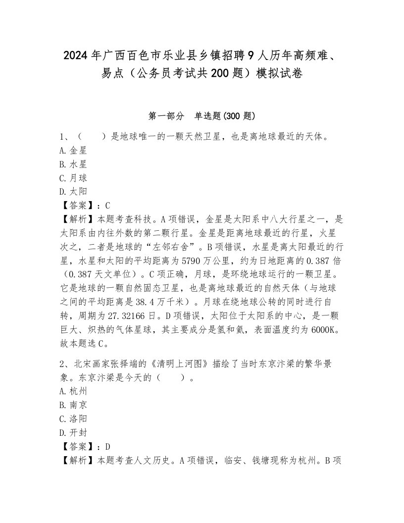 2024年广西百色市乐业县乡镇招聘9人历年高频难、易点（公务员考试共200题）模拟试卷（原创题）