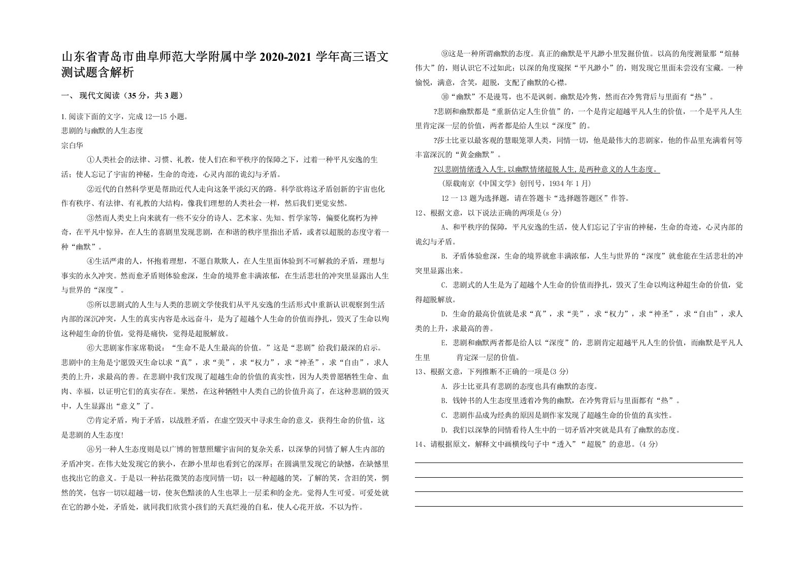 山东省青岛市曲阜师范大学附属中学2020-2021学年高三语文测试题含解析