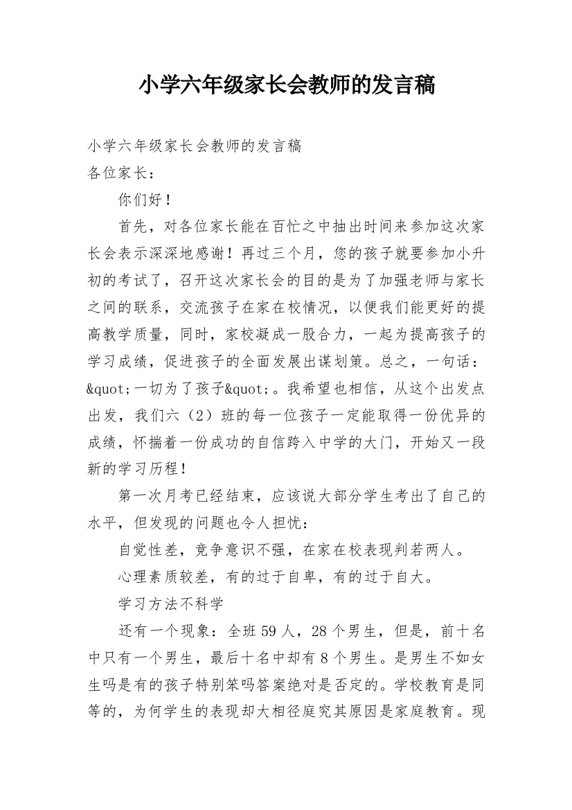 小学六年级家长会教师的发言稿_1